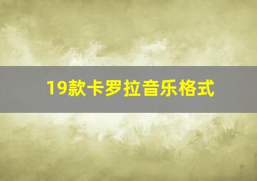 19款卡罗拉音乐格式