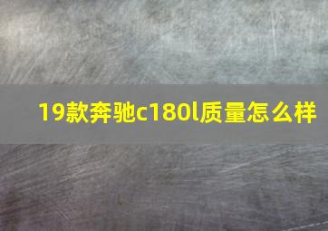 19款奔驰c180l质量怎么样