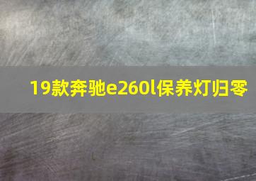 19款奔驰e260l保养灯归零