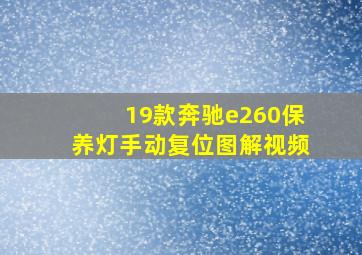 19款奔驰e260保养灯手动复位图解视频