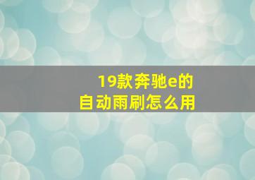 19款奔驰e的自动雨刷怎么用