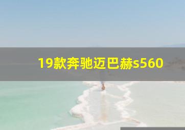 19款奔驰迈巴赫s560