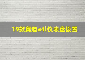 19款奥迪a4l仪表盘设置