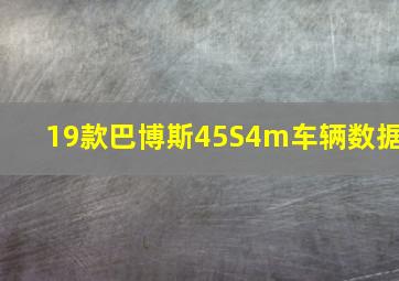 19款巴博斯45S4m车辆数据