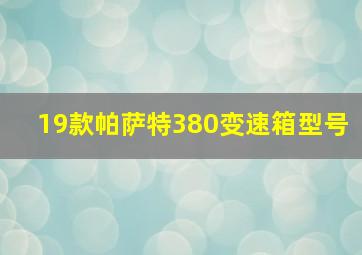 19款帕萨特380变速箱型号