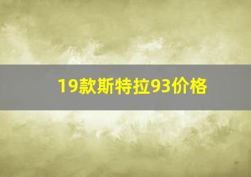 19款斯特拉93价格