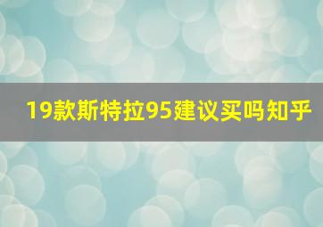 19款斯特拉95建议买吗知乎