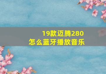 19款迈腾280怎么蓝牙播放音乐