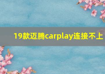 19款迈腾carplay连接不上