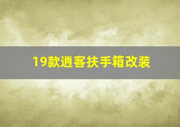 19款逍客扶手箱改装