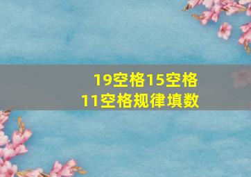 19空格15空格11空格规律填数