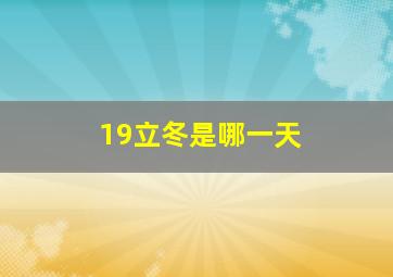 19立冬是哪一天