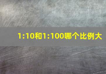 1:10和1:100哪个比例大