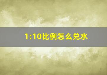 1:10比例怎么兑水