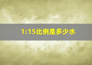 1:15比例是多少水