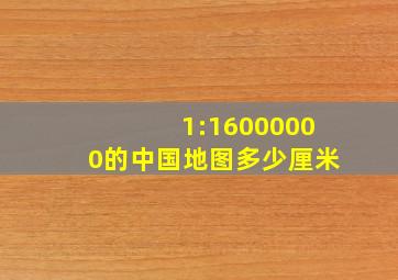 1:16000000的中国地图多少厘米