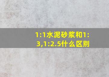 1:1水泥砂浆和1:3,1:2.5什么区别