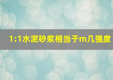 1:1水泥砂浆相当于m几强度