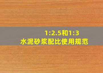 1:2.5和1:3水泥砂浆配比使用规范