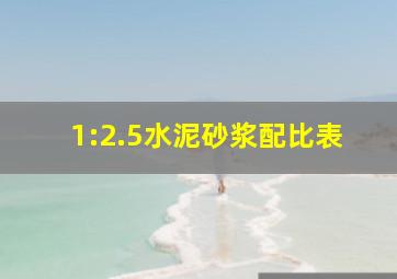 1:2.5水泥砂浆配比表