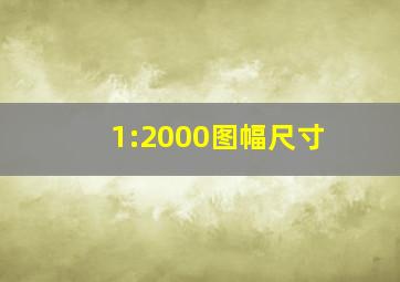 1:2000图幅尺寸