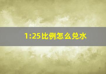 1:25比例怎么兑水