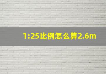 1:25比例怎么算2.6m