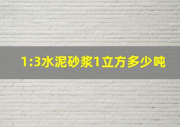 1:3水泥砂浆1立方多少吨