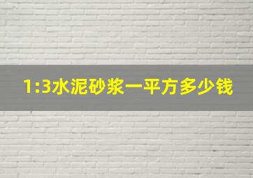 1:3水泥砂浆一平方多少钱