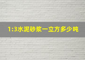 1:3水泥砂浆一立方多少吨