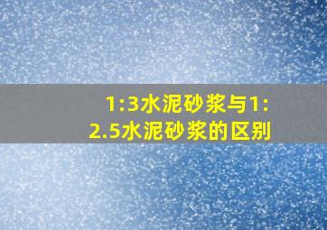 1:3水泥砂浆与1:2.5水泥砂浆的区别