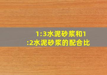 1:3水泥砂浆和1:2水泥砂浆的配合比