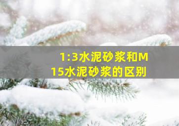 1:3水泥砂浆和M15水泥砂浆的区别