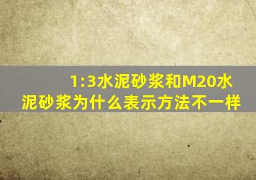 1:3水泥砂浆和M20水泥砂浆为什么表示方法不一样