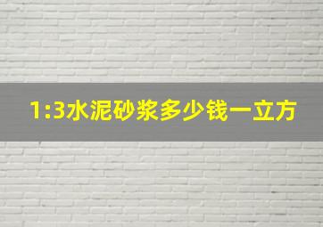 1:3水泥砂浆多少钱一立方