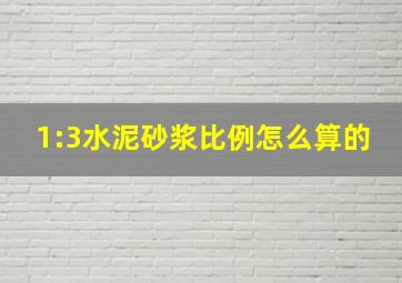 1:3水泥砂浆比例怎么算的