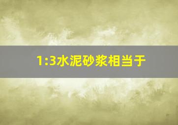 1:3水泥砂浆相当于