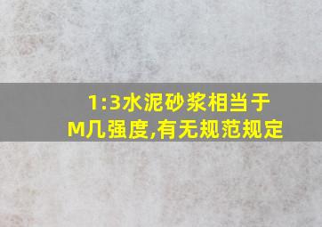 1:3水泥砂浆相当于M几强度,有无规范规定