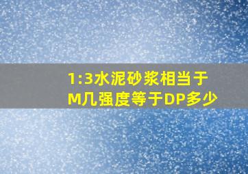 1:3水泥砂浆相当于M几强度等于DP多少