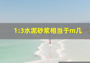 1:3水泥砂浆相当于m几