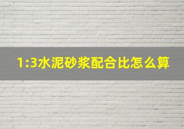 1:3水泥砂浆配合比怎么算