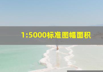 1:5000标准图幅面积