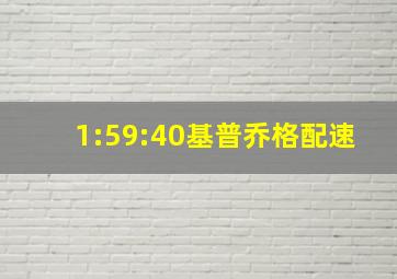 1:59:40基普乔格配速