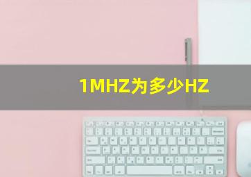 1MHZ为多少HZ