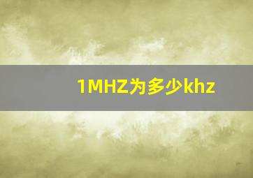 1MHZ为多少khz