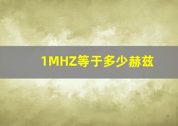 1MHZ等于多少赫兹