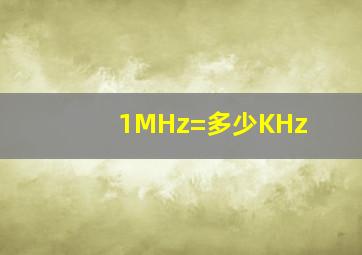 1MHz=多少KHz