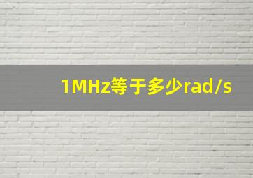 1MHz等于多少rad/s