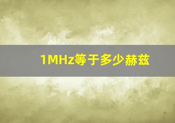 1MHz等于多少赫兹