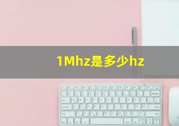 1Mhz是多少hz